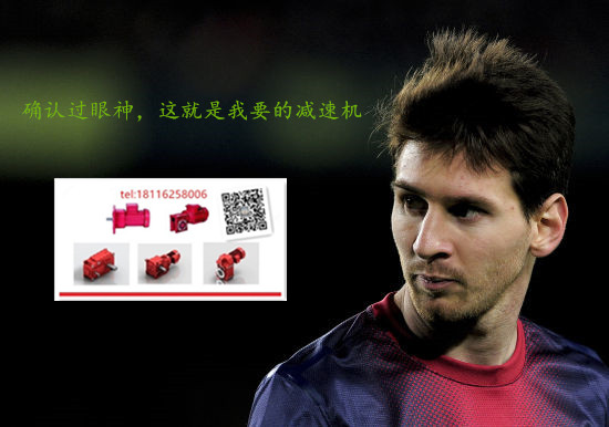 梅西與邁傳減速機(jī)