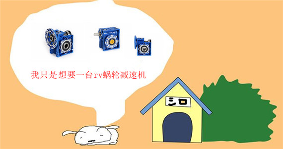 我只是想要一臺(tái)rv蝸輪減速機(jī)