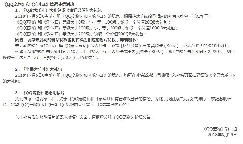 QQ寵物停運(yùn)公告