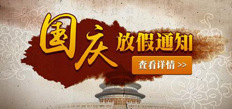 御茨智能國慶節(jié)放假通知