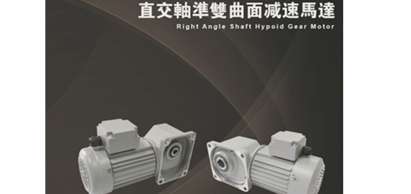 直交軸減速馬達(dá)，垂直軸減速馬達(dá)，拐角減速馬達(dá)