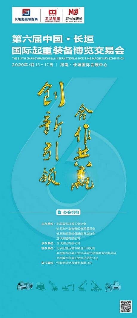 邁傳減速機誠邀您參加2020年第六屆長垣起重展 邁傳減速機誠邀您參加2020年第六屆長垣起重展