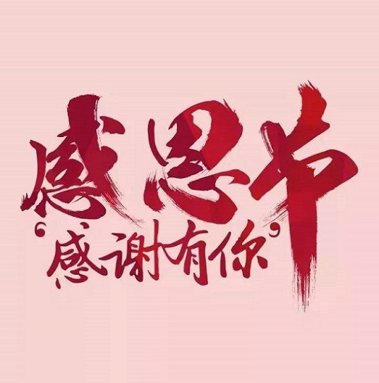 邁傳減速機，感恩有你。