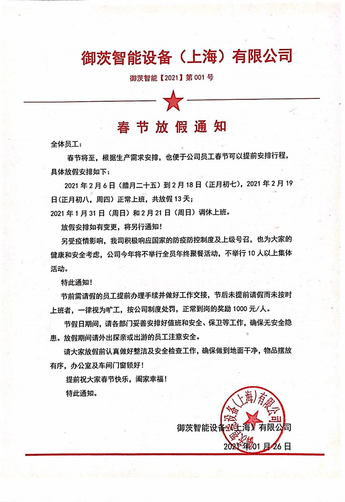 御茨智能設備（上海）有限公司放假通知！.jpg