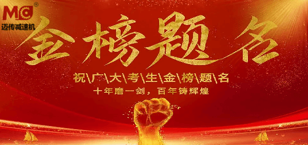 御茨智能祝廣大學子金榜題名！
