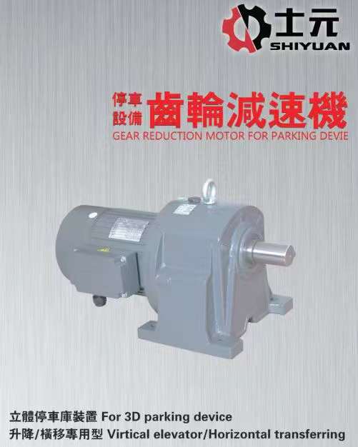 立體車庫上專用的齒輪減速機(jī).jpg