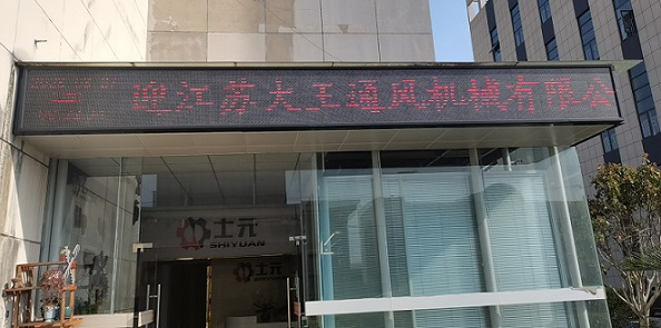 熱烈歡迎江蘇大王通風(fēng)機械有限公司來廠考察