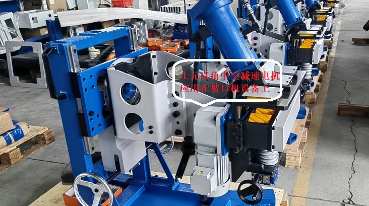 士元直角中空減速電機(jī)應(yīng)用在銑邊機(jī)上.jpg 士元直角中空減速電機(jī)應(yīng)用在銑邊機(jī)上.jpg