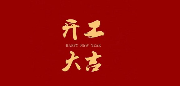 新的一年，新的開始！開工啦！