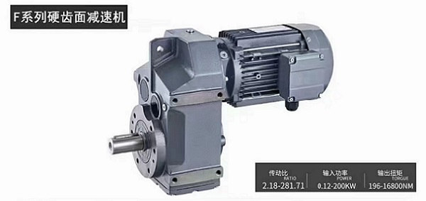 邁傳F系列齒輪減速機(jī)