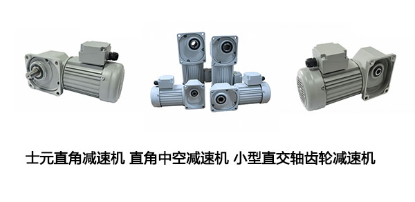 直角減速機(jī),直交軸減速機(jī)